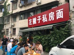 -左撇子私房面