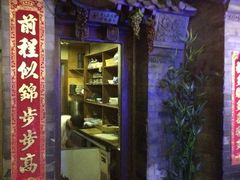 -郭家大院(新源店)