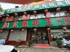 -旭龙鱼头王(航华店)