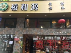 -禧和源养生素食茶馆