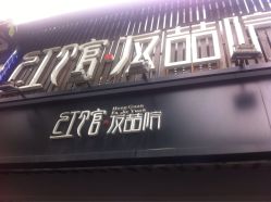 -红馆·发喆院