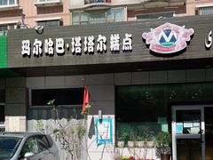 门面-玛尔哈巴·塔塔尔糕点(华侨小区店)