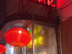 -博多新记·粤菜(复兴店)