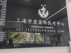 -申普宠物医院·眼科·心内科·影像科(普陀分院)