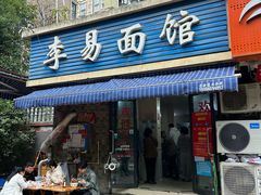 -李易面馆(树木岭店)