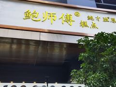 门面-鲍师傅糕点(江苏路店)
