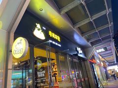 门面-牛男手造(地铁天虹店)