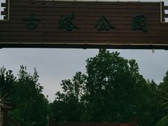 -古塔公园