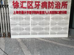 -上海市徐汇区口腔医院