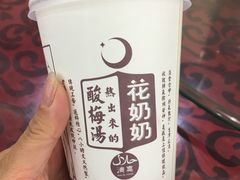 花奶奶酸梅汤-花奶奶酸梅汤·晨晨的店(大皮院西口店)