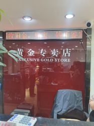 -广东黄金公司黄金回收金银条销售(东风东路店)
