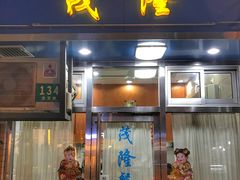 -茂隆餐厅(进贤路店)