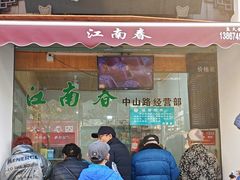 -江南春(中山中路店)