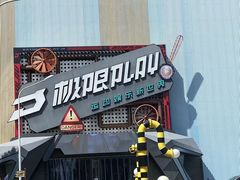 -极限PLAY运动娱乐新世界·团建派对潮玩休闲馆·室内蹦极高空游乐园