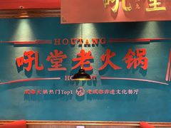 -吼堂老火锅(武汉 天地壹方南馆店)