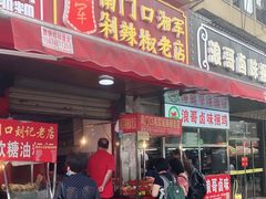 门面-南门口湘军剁辣椒老店(老长沙第一品牌店)