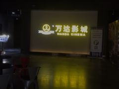 -万达影城(长沙婚庆公园中国巨幕店)