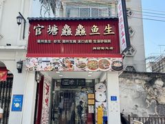 -官塘鱻鱻鱼生·潮汕生腌·砂锅粥(西马路总店)