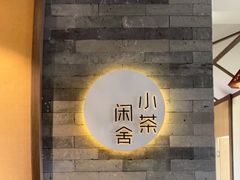 -小茶闲舍·观景商务茶馆(广州塔店)