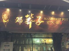 门面-邓莽子老火锅(鲁祖庙店)