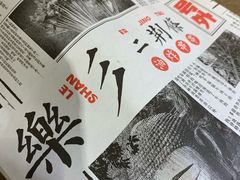 -乐彡炸串·烤苕皮(西单华威约饭街店)