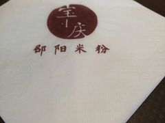 餐具摆设-宝小庆邵阳米粉(深圳市南山保利店)