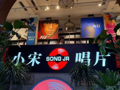 -小宋CD店铺(江汉路店)