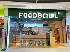 门面-超级碗FOODBOWL(成都来福士店)
