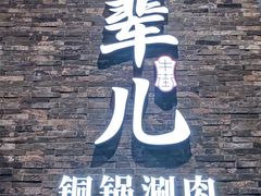 -牛街·马辈儿涮肉(牛街总店)