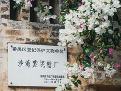 -广州市紫泥堂文化创意园景区
