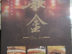-秋金小炒(金街店)