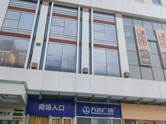 -万达广场(大明宫店)