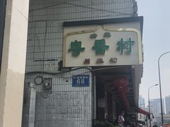 -粤香村(清真川菜店)