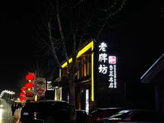 -老牌坊鲁菜名店(聊城美食岛店)