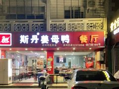 门面-斯丹姜母鸭·古法干香(涂门街总店)