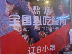-辽B·小串(总店)