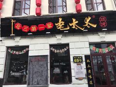 门面-北三老太太烧烤(人生一串上榜店)