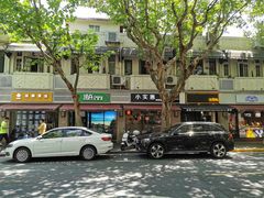 -小实惠嘉(威海路店)