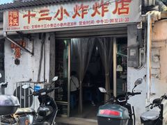 -陈氏老字号十三小炸炸店