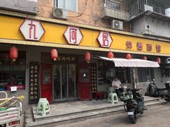 -九河居(荔湾路店)