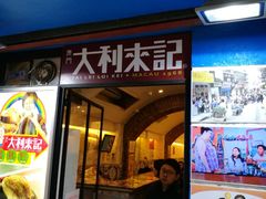 -大利来记餐厅(大三巴店)