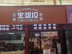 -金湘权老长沙酱板鸭(印象汇步行街店)