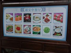 菜单-通安客栈中餐厅·何家小馆