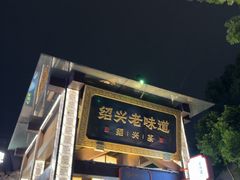 -绍兴老味道·非遗门店(银泰城店)