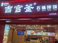 -吉宫釜拌饭馆(益田假日世界店)