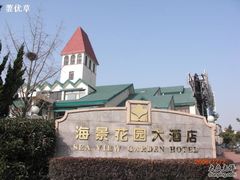 酒店门牌-青岛海景花园大酒店·粤海餐厅