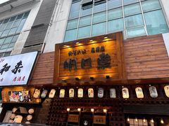 -明日叶居酒屋(师惠坊店)