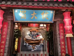 门面-蜀大侠火锅(森兰花园城店)