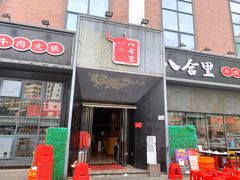 -八合里牛肉火锅(深圳龙华硅谷店)