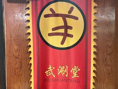 -羊大爷涮肉(亮马桥店)